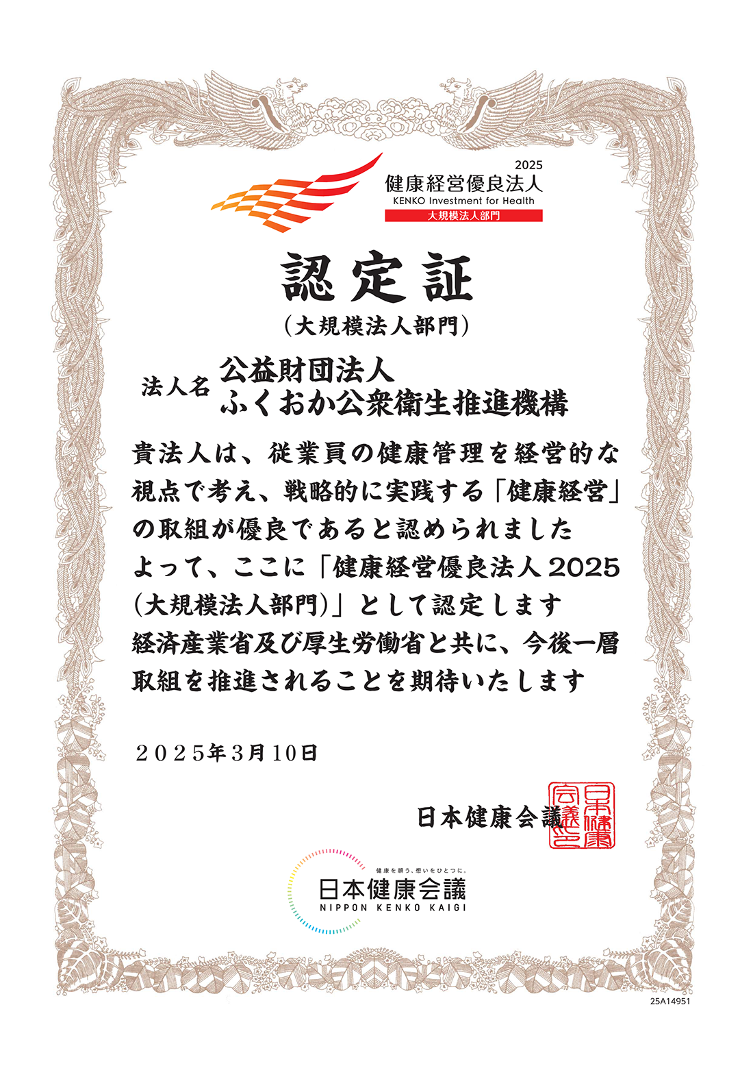 健康経営優良法人2025