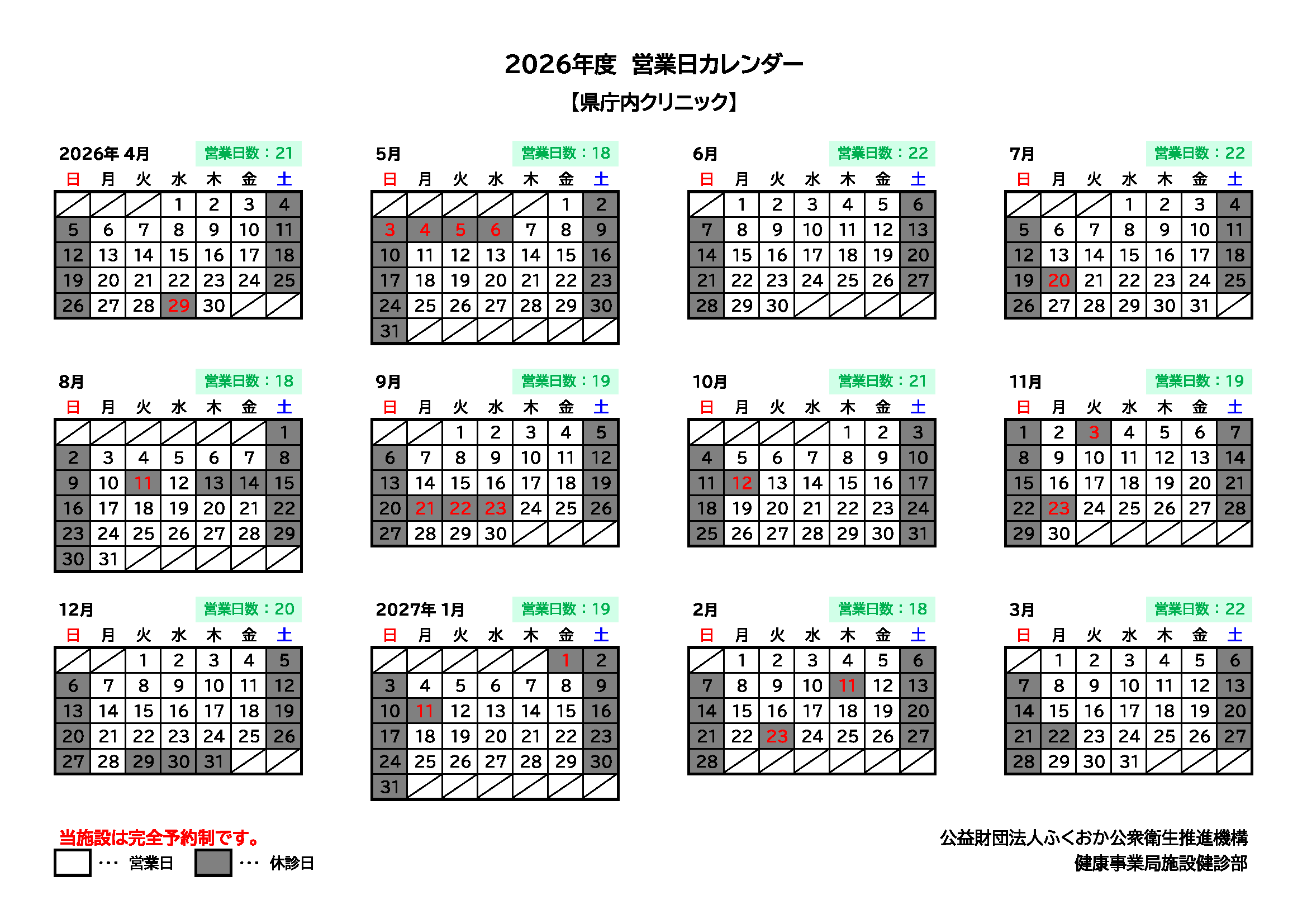 2026年度営業日カレンダー（ガーデンシティ健診プラザ・県庁内
